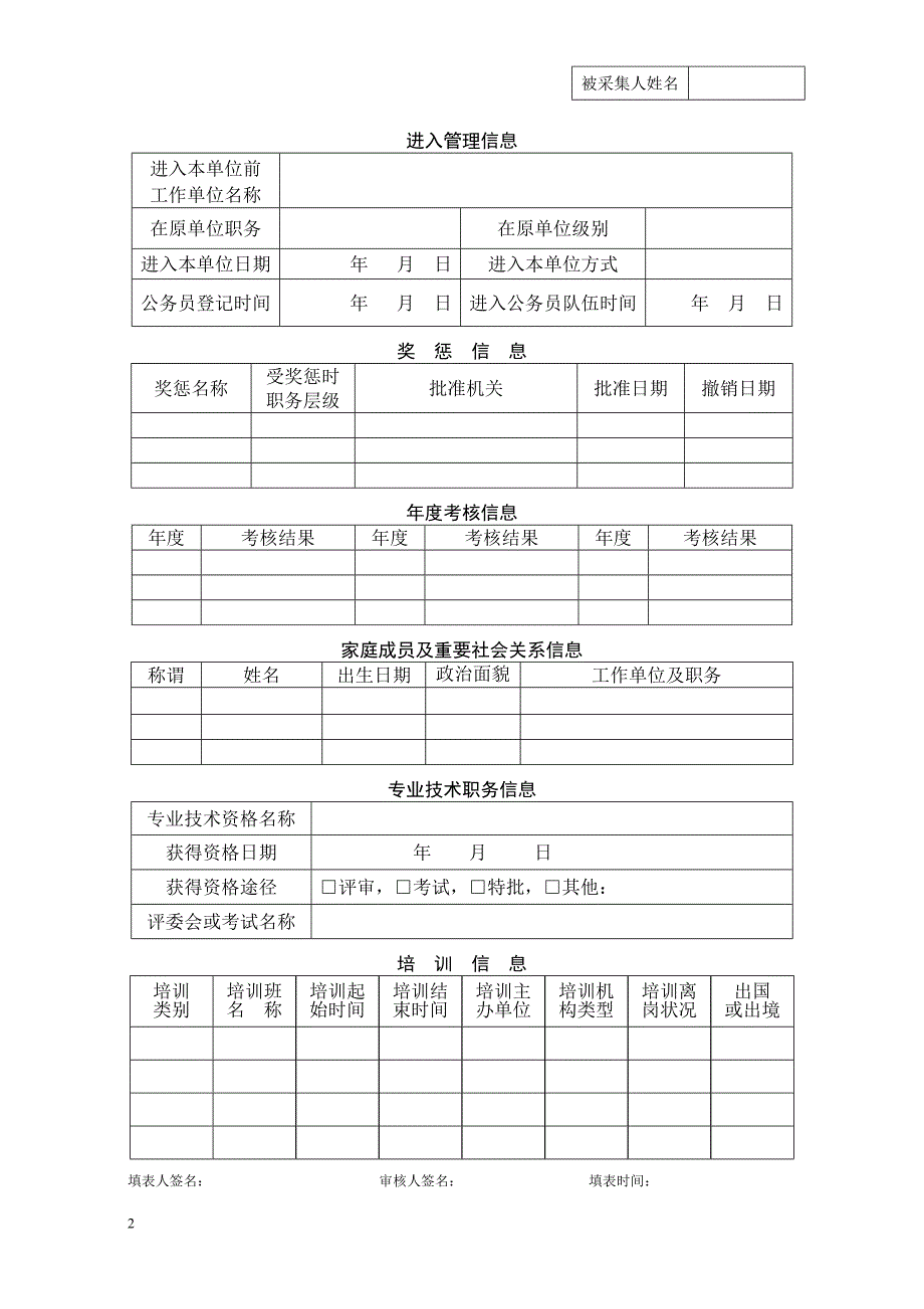 公务员管理个人信息采集表及填表说明_第2页