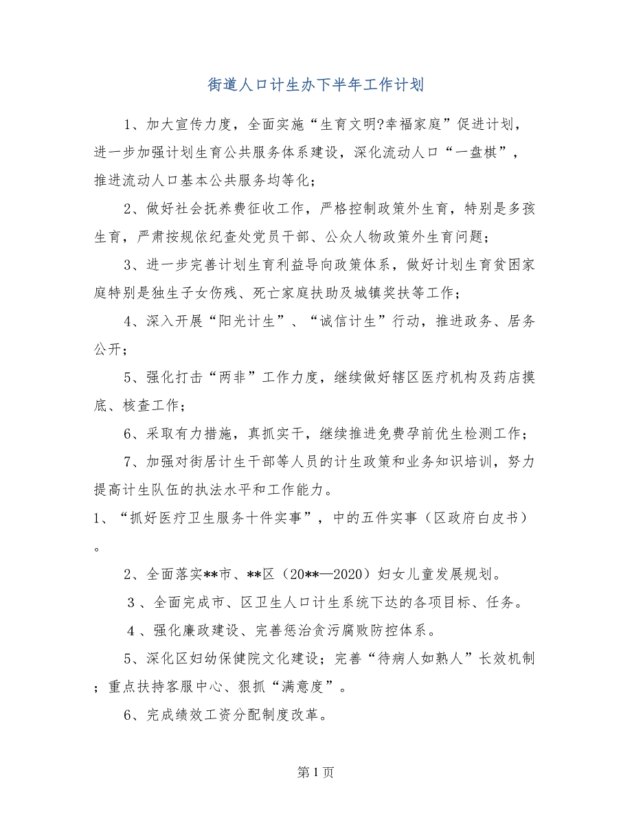 街道人口计生办下半年工作计划_第1页