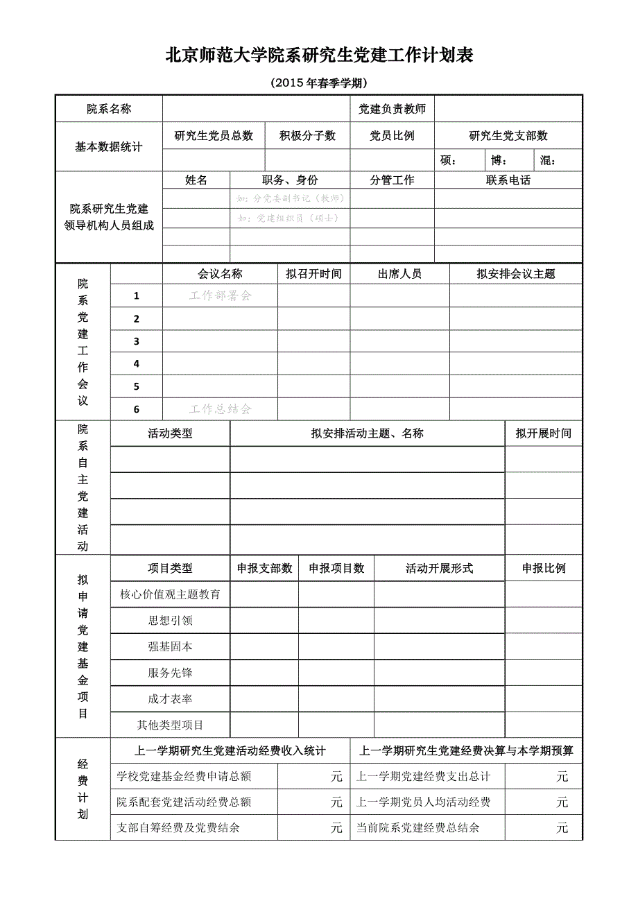北京师范大学研究生党支部工作计划表_第1页