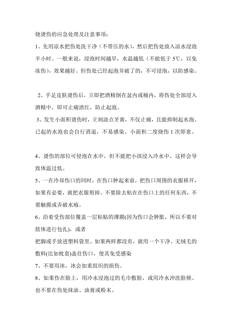 烧烫伤的应急处理及注意事项_第1页