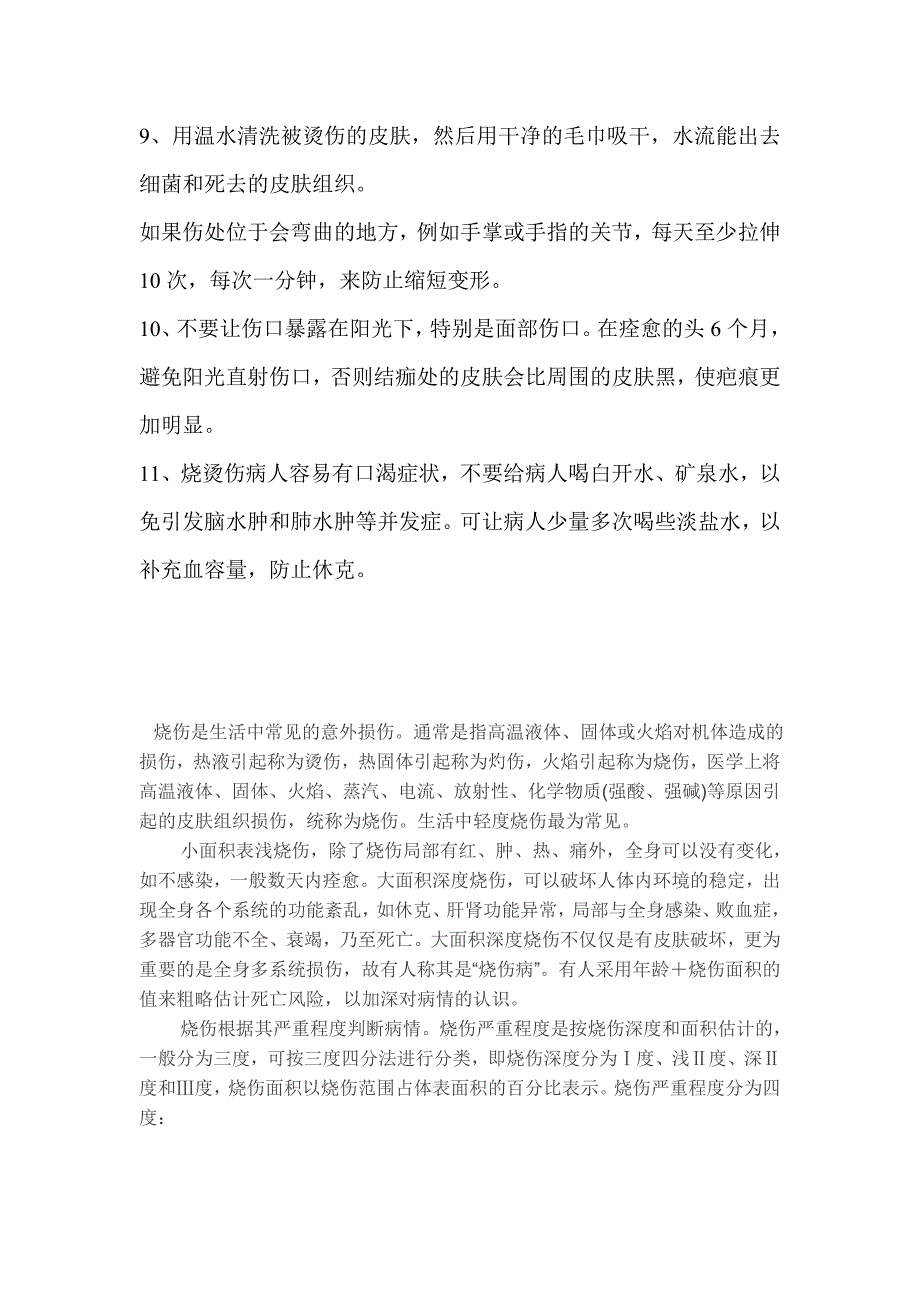 烧烫伤的应急处理及注意事项_第2页