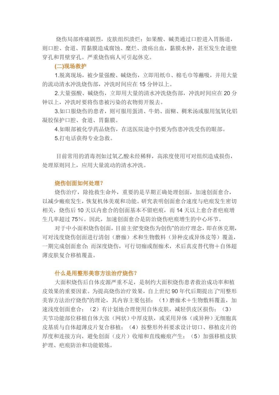 烧烫伤的应急处理及注意事项_第5页