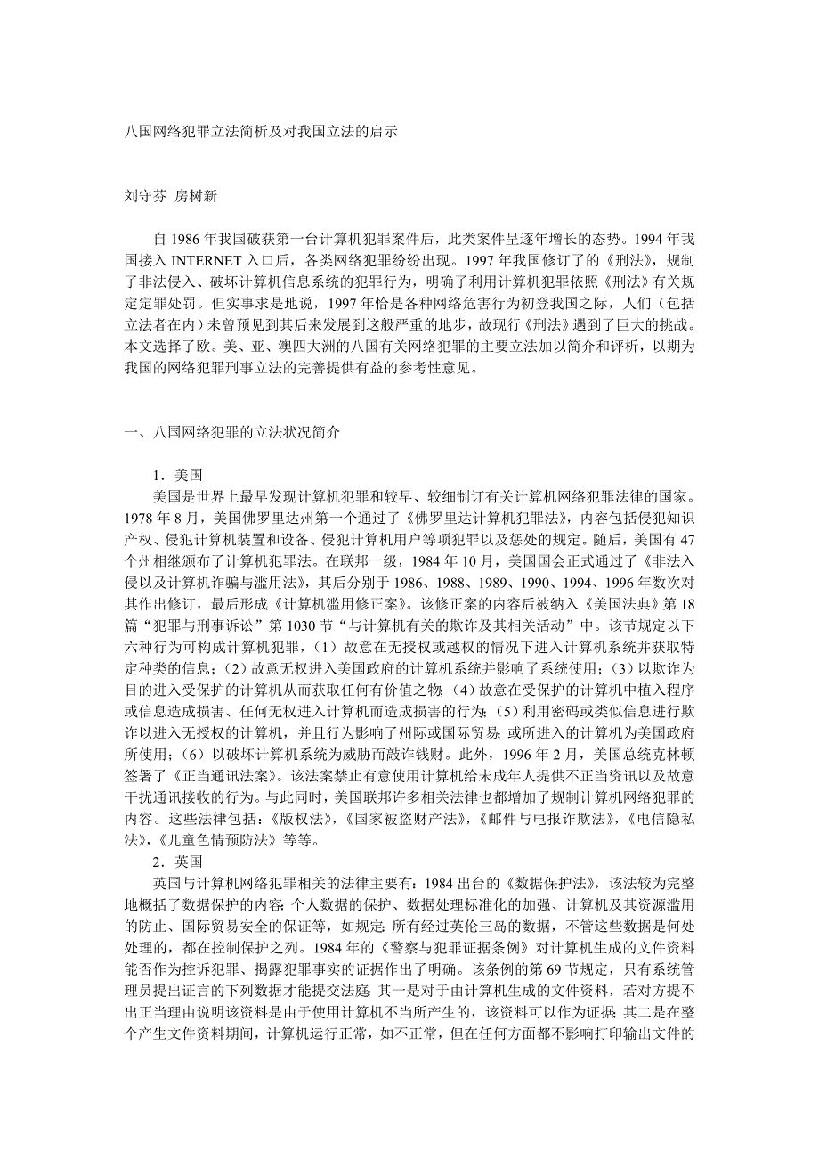 八国网络犯罪立法简析及对我国立法的启示_第1页