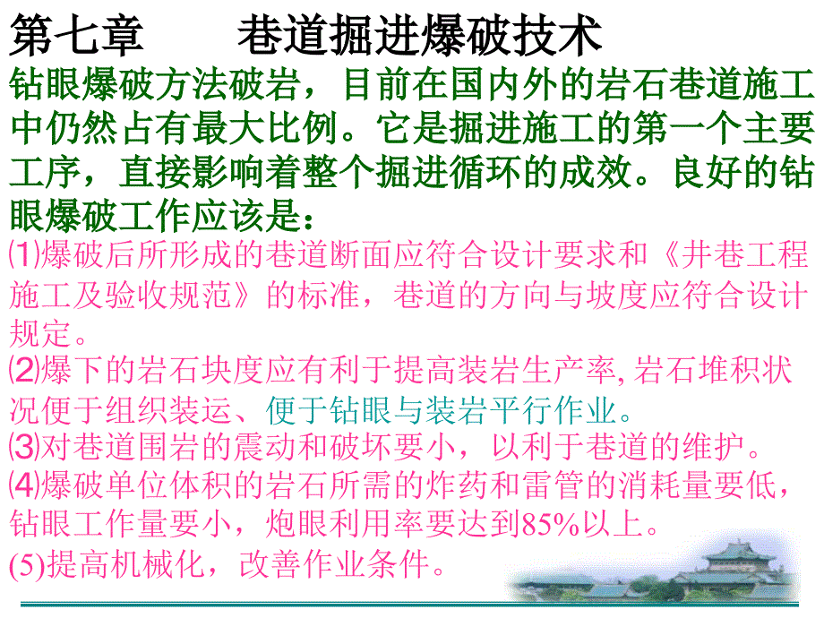 巷道掘进爆破技术(炮眼参数和炮眼种类)_第1页