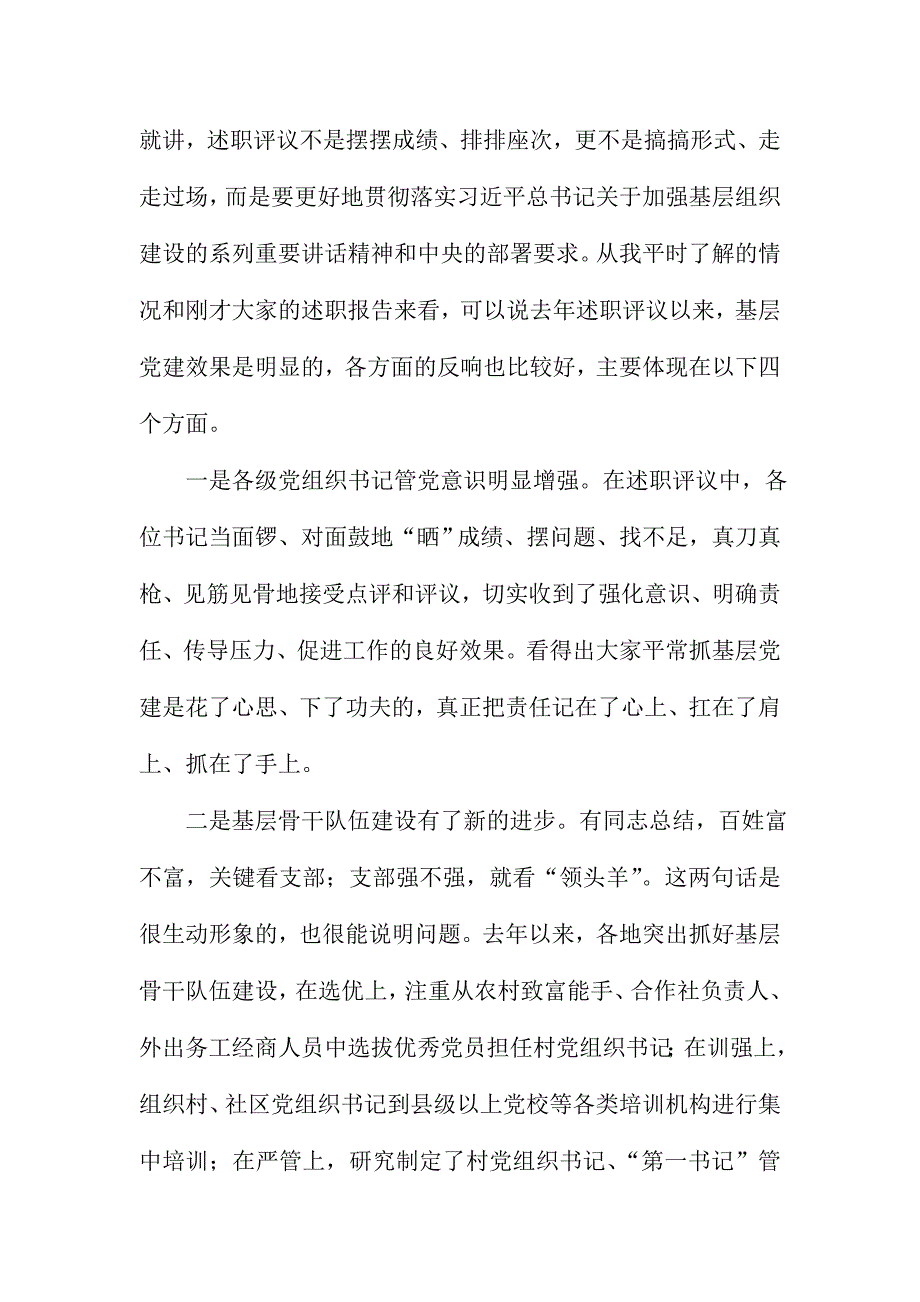 XX市州委书记履行基层党建工作责任述职评议会议讲话范文稿_第2页