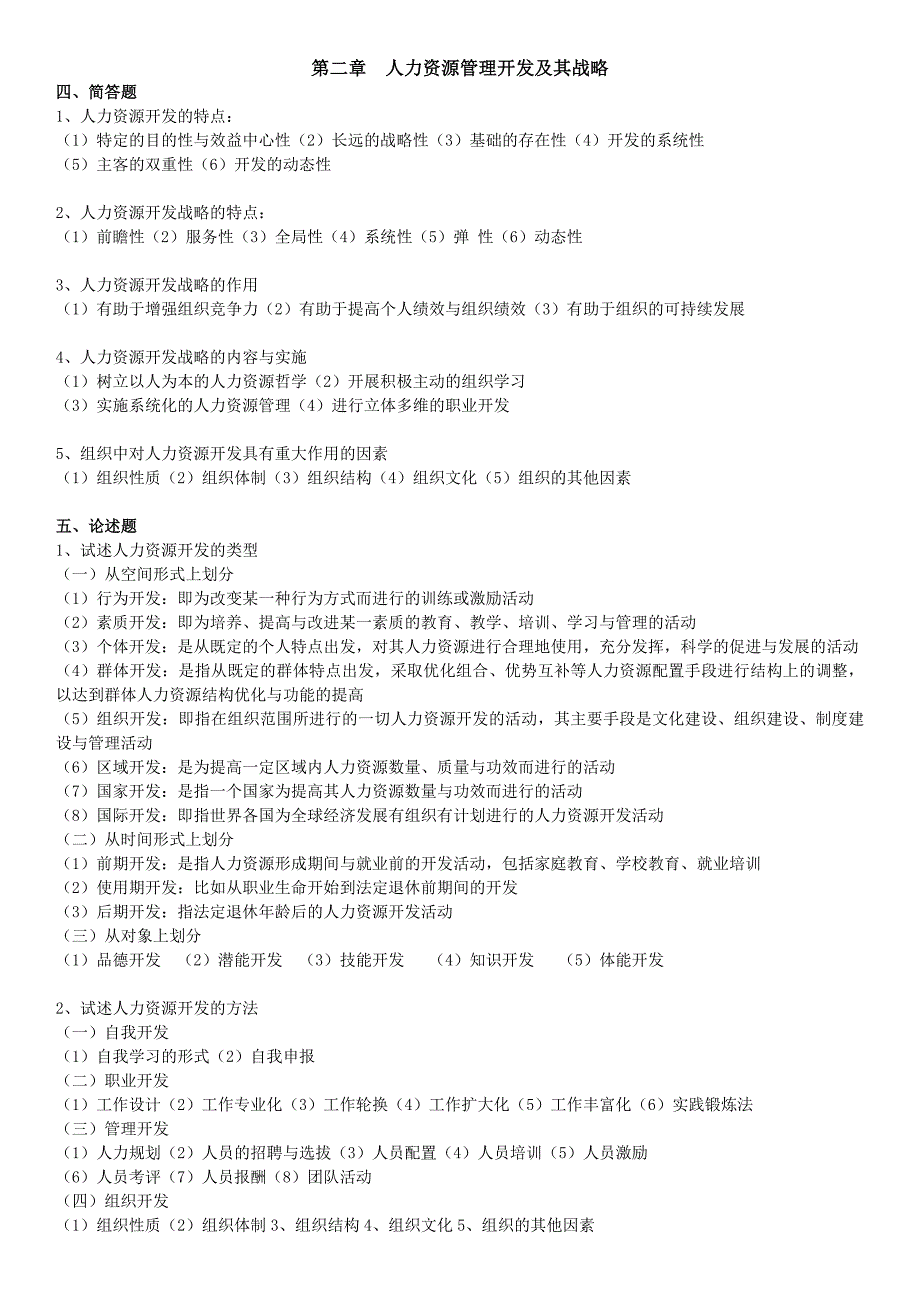 人力资源开发与管理(练习题答案)_第2页