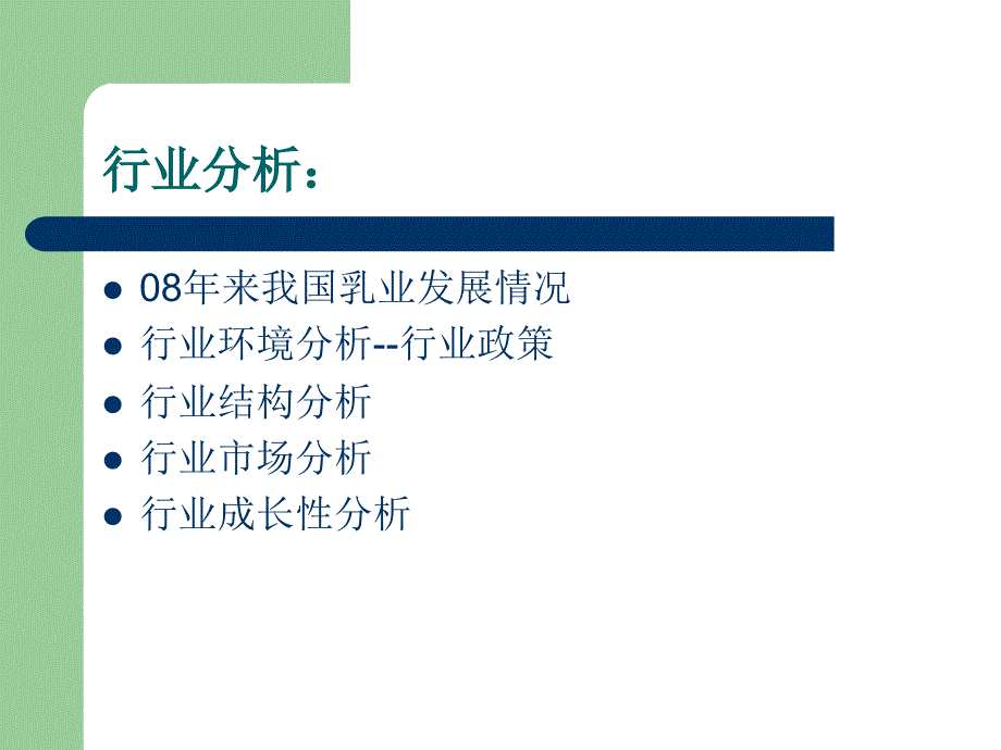 伊利乳业投资分析报告_第4页