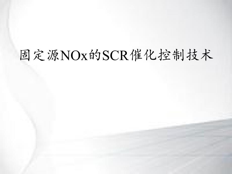 固定源nox的scr技术_第1页