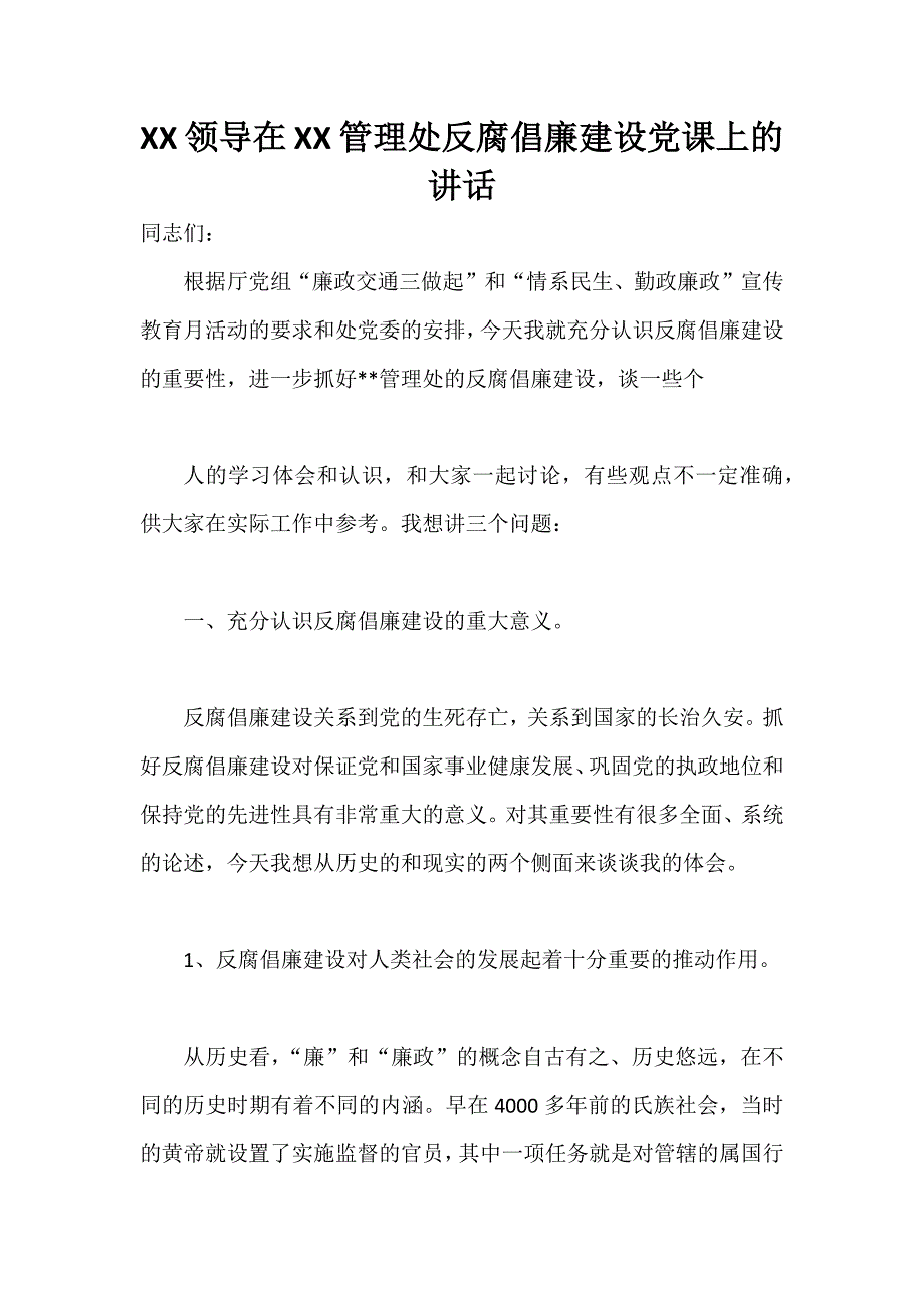 XX领导在XX管理处反腐倡廉建设党课上的讲话_第1页