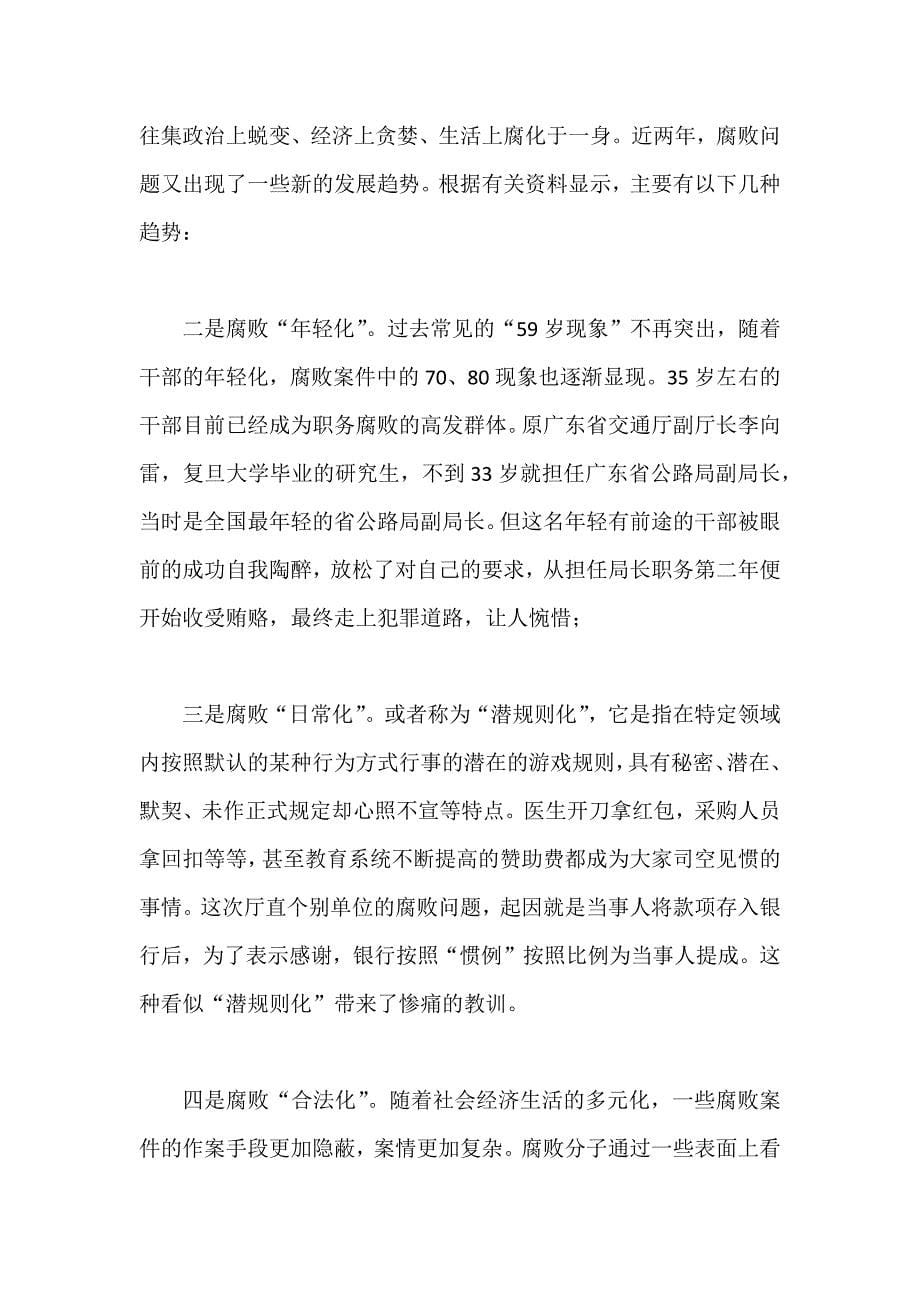 XX领导在XX管理处反腐倡廉建设党课上的讲话_第5页