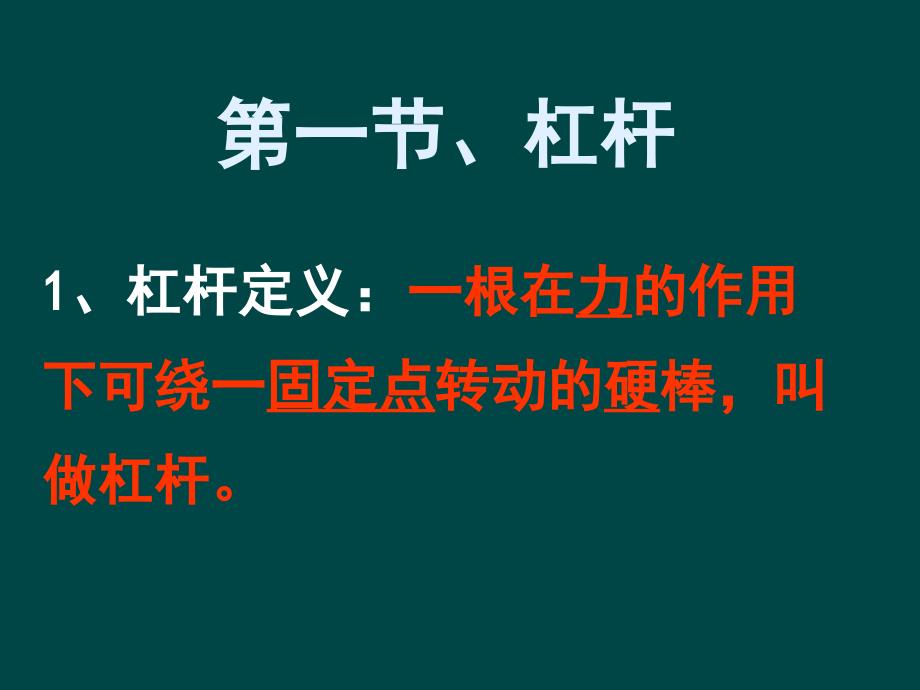 九年级物理 简单机械和功课件 人教新课标版_第2页