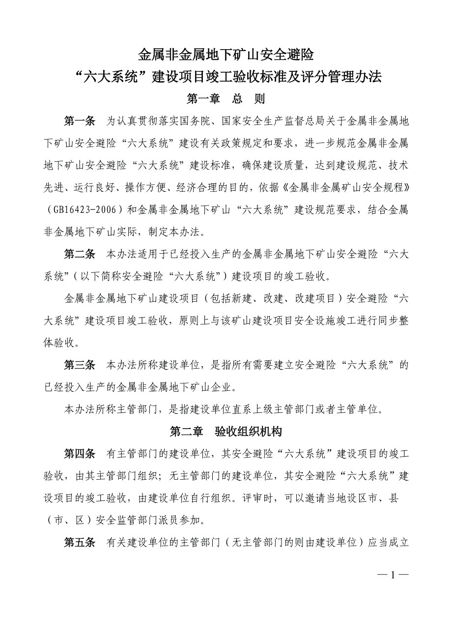 金属非金属地下矿山安全避险“六大系统”验收标准及评分办法_第1页