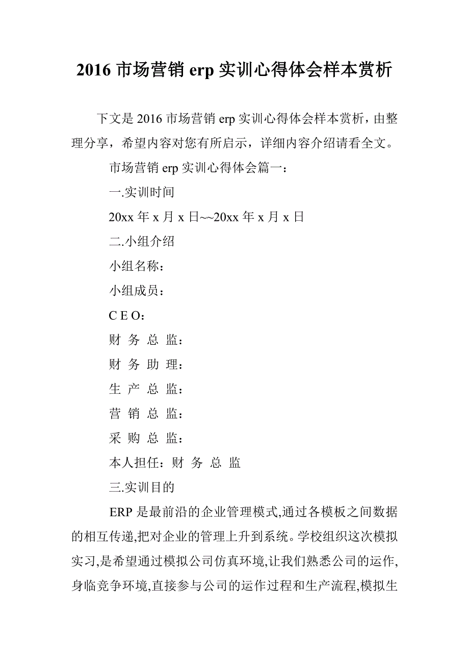 2016市场营销erp实训心得体会样本赏析 _第1页