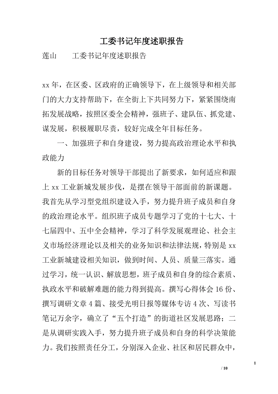 工委书记年度述职报告_第1页