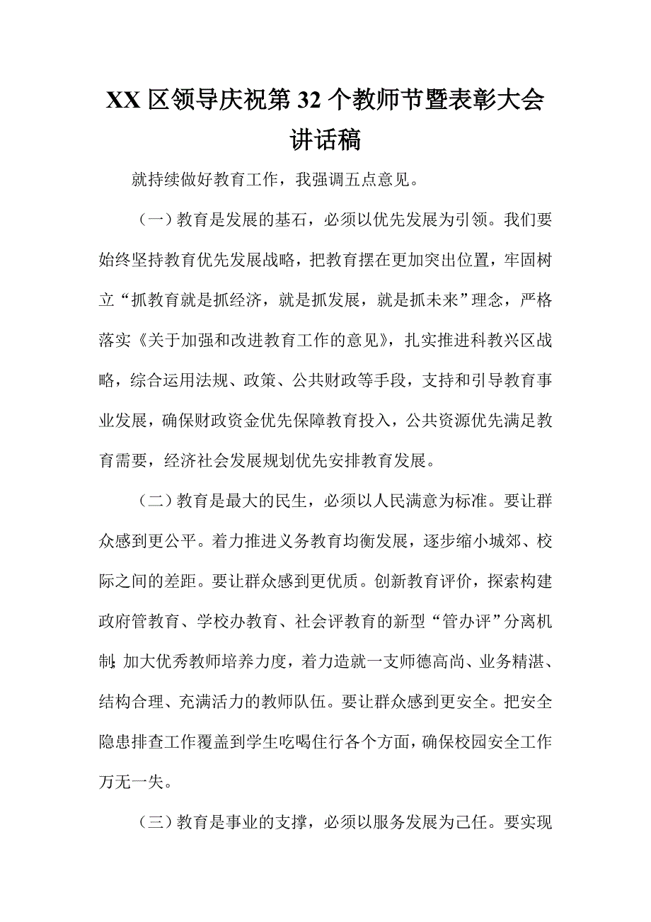 XX区领导庆祝第32个教师节暨表彰大会讲话稿_第1页