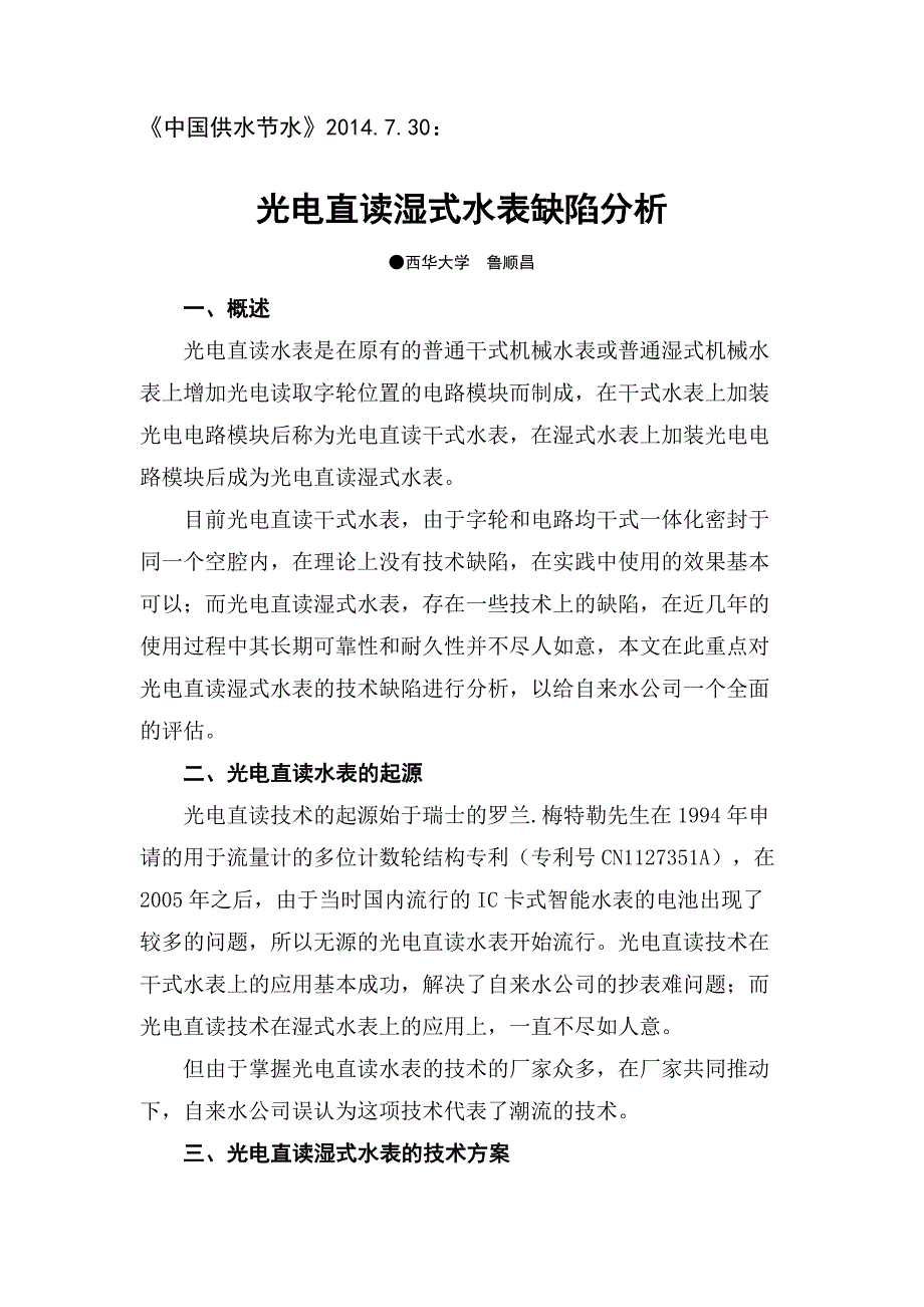 光电直读湿式水表缺陷分析_第1页