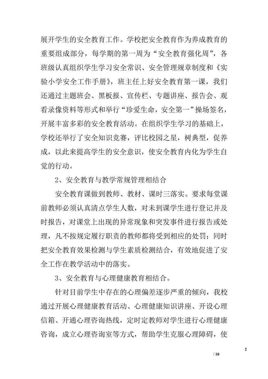 学校安全工作汇报材料_2_第2页