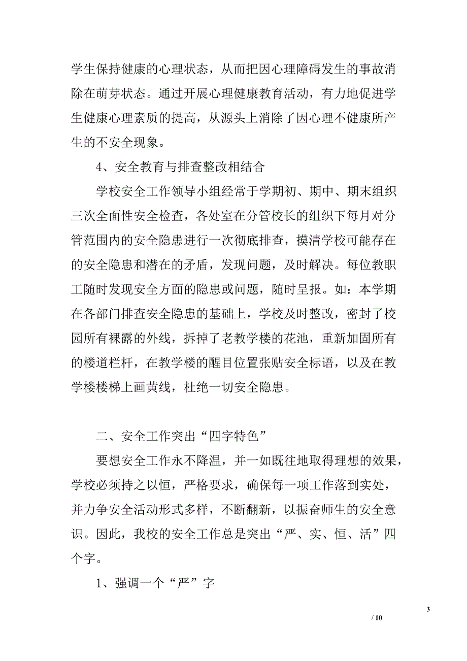 学校安全工作汇报材料_2_第3页