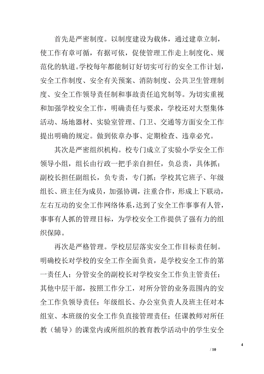 学校安全工作汇报材料_2_第4页