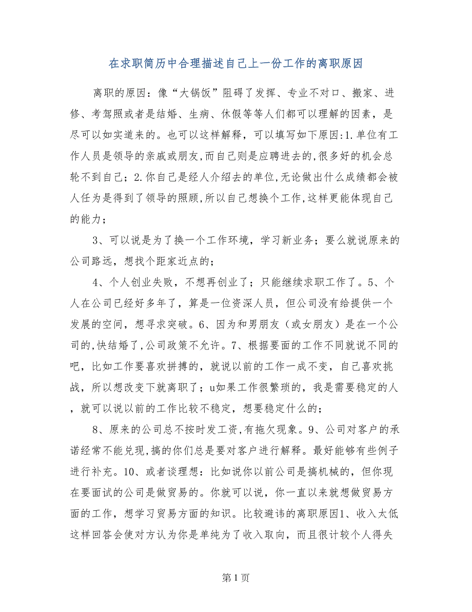 在求职简历中合理描述自己上一份工作的离职原因(2)_第1页