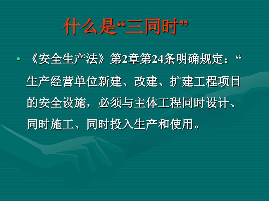 浅谈安全生产三同时_第1页