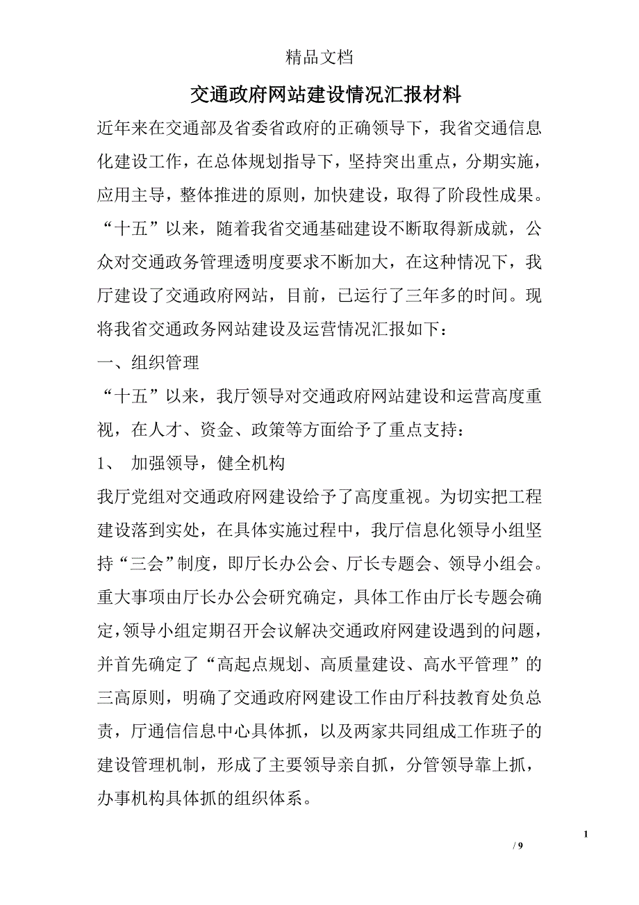 交通政府网站建设情况汇报材料_0_第1页