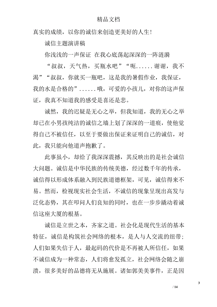 诚信主题演讲稿_第3页