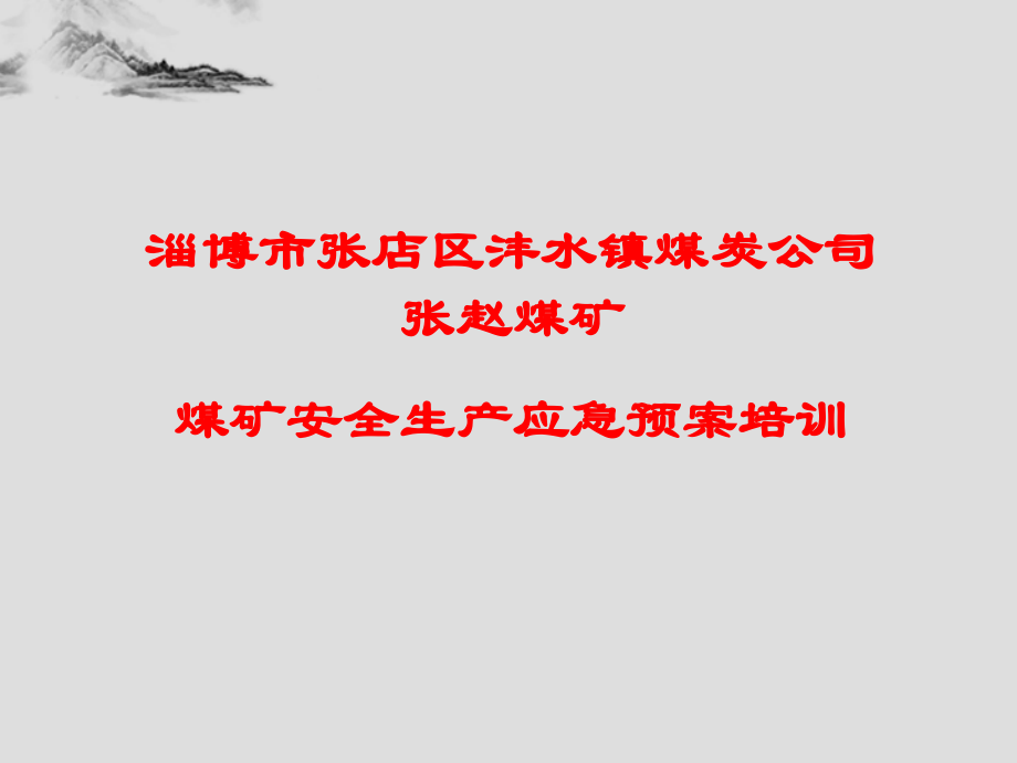 张赵煤矿安全生产应急预案__课件_第1页