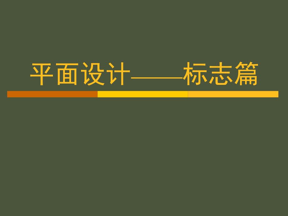 十、平面设计标志篇_第1页