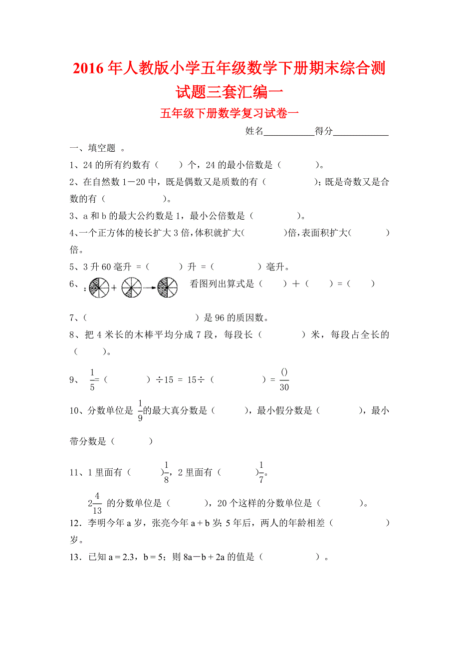 2016年人教版小学五年级数学下册期末综合测试题三套汇编一_第1页