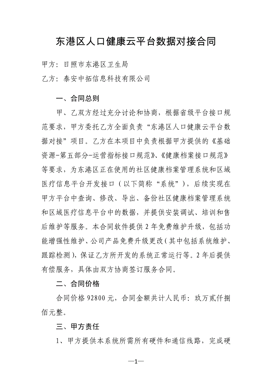 东港区人口健康云平台数据对接合同_第1页