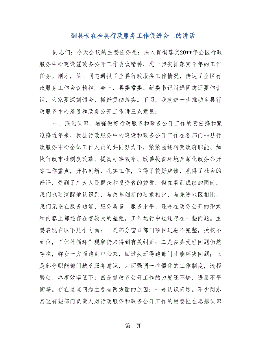 副县长在全县行政服务工作促进会上的讲话_第1页