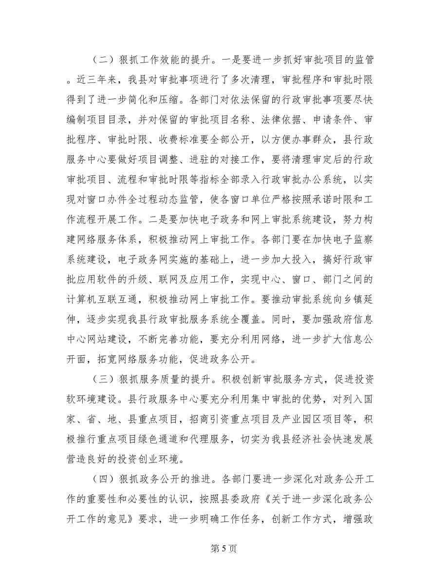 副县长在全县行政服务工作促进会上的讲话_第5页