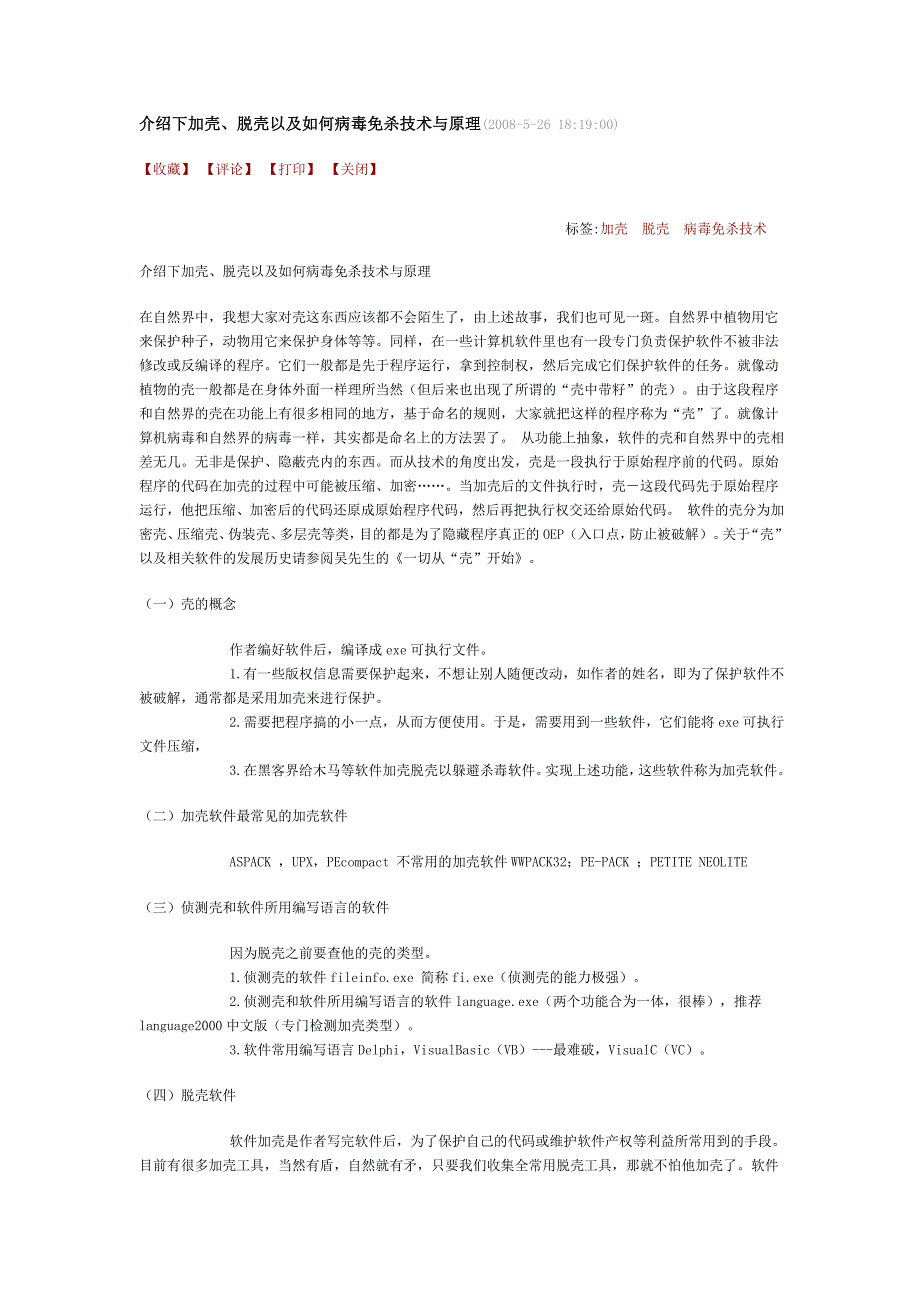 介绍下加壳识别壳破壳的方法_第1页