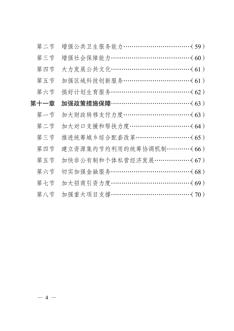 渝东北地区经济社会发展规划_第4页