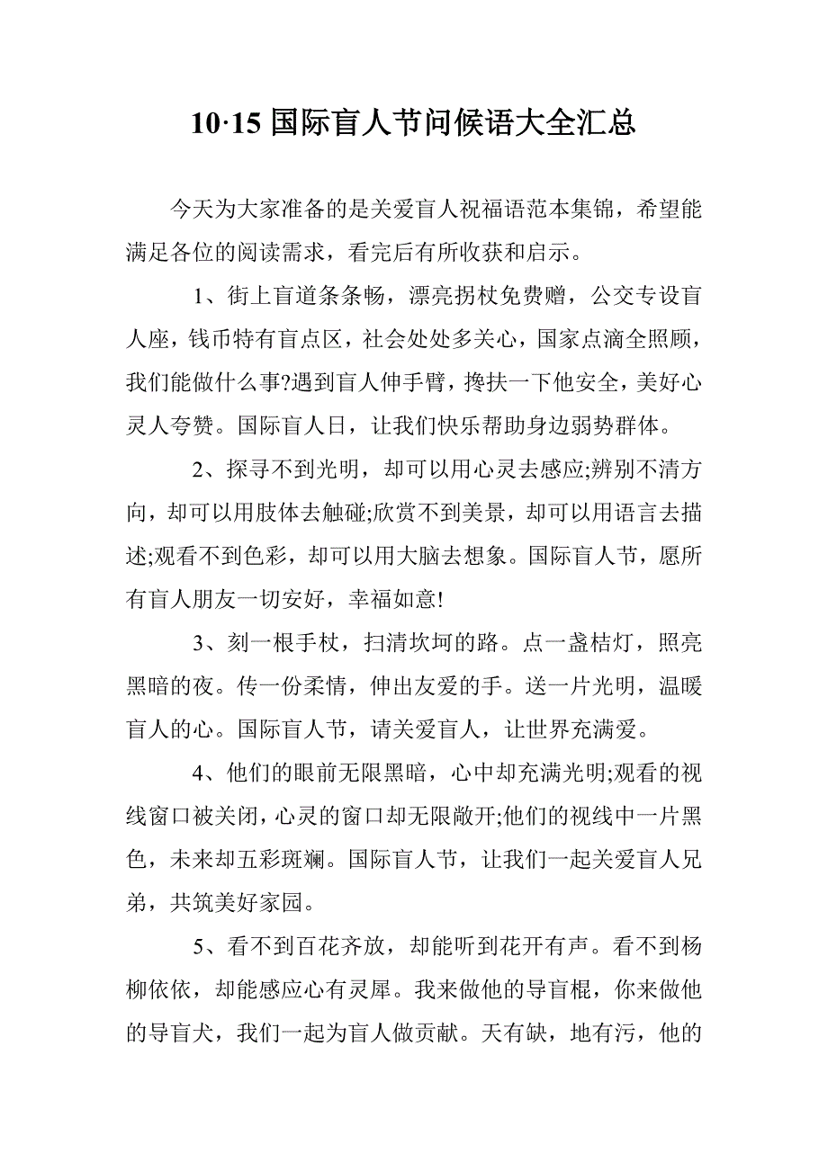 10&#183;15国际盲人节问候语大全汇总 _第1页