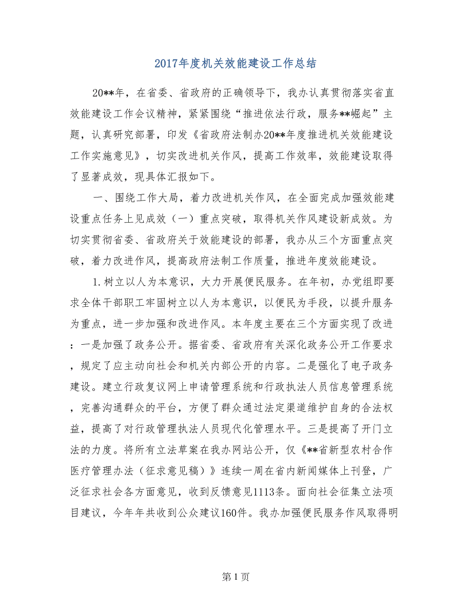 2017年度机关效能建设工作总结_第1页