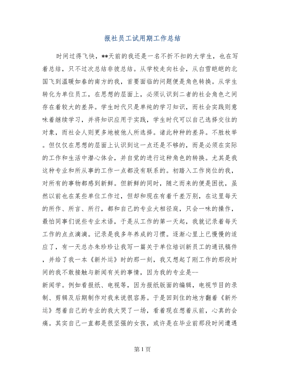 报社员工试用期工作总结(1)_第1页