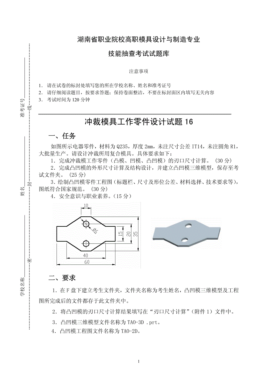 冲裁模具工作零件设计试题16_第1页