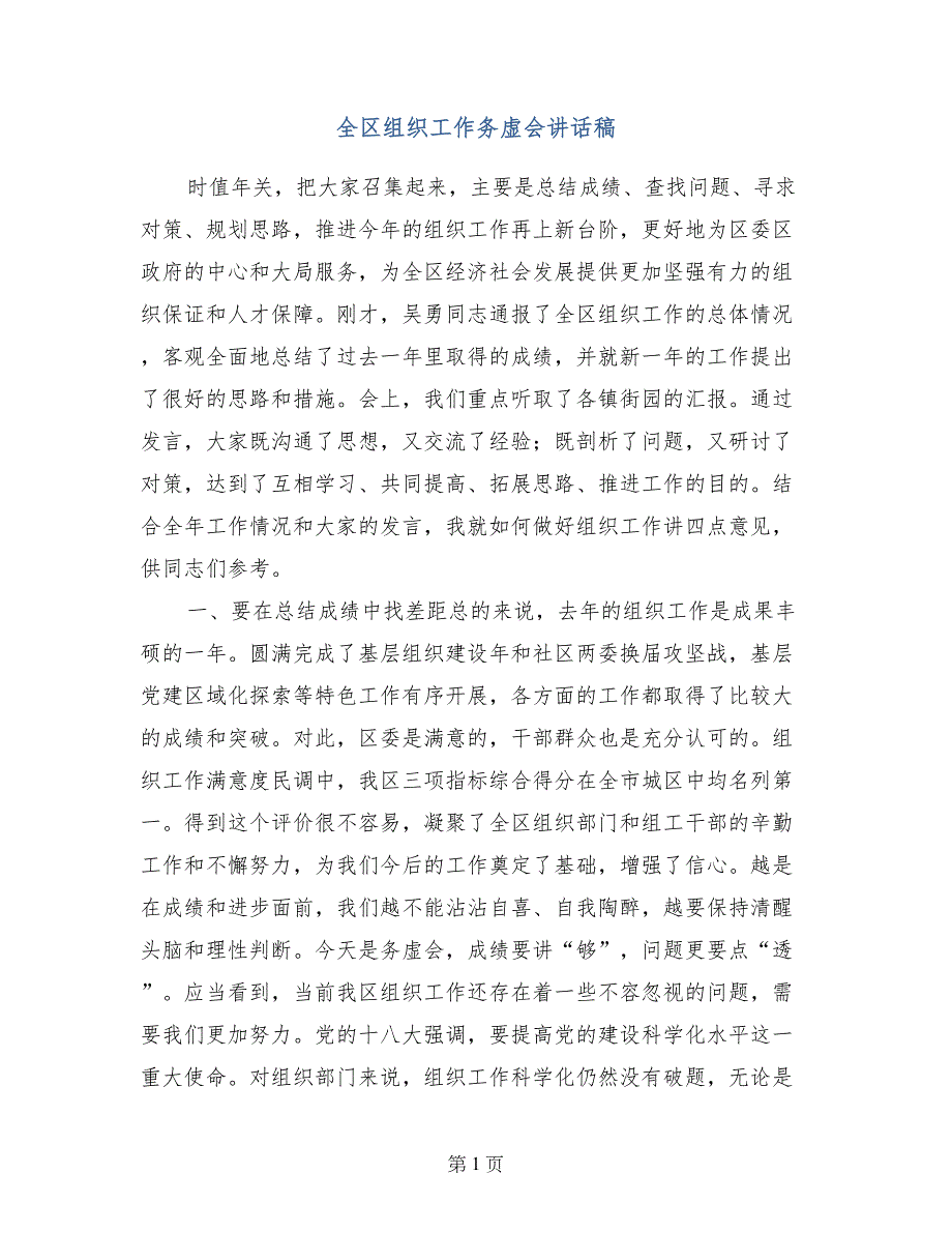 全区组织工作务虚会讲话稿_第1页