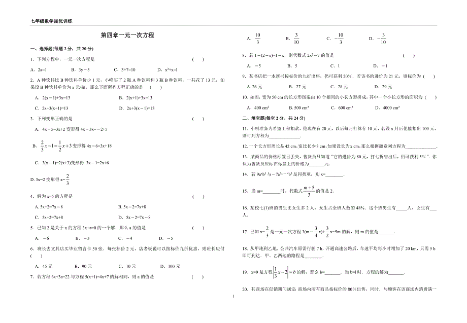 苏科版七年级上数学第四章《一元一次方程》提优训练含答案_第1页