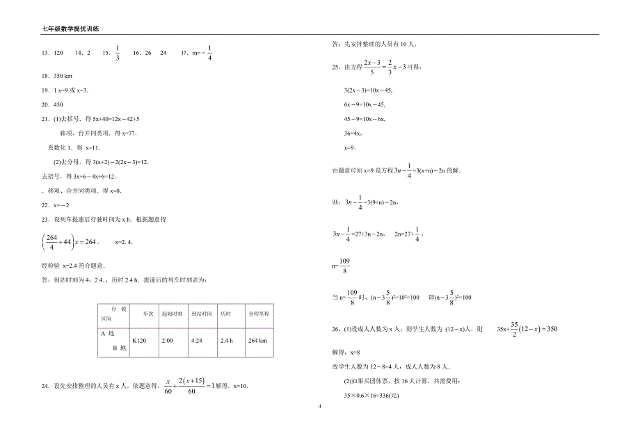 苏科版七年级上数学第四章《一元一次方程》提优训练含答案_第4页