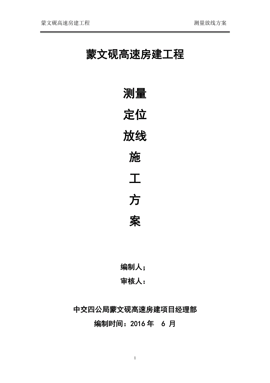 蒙文砚高速房建工程测量放线施工方案_第1页