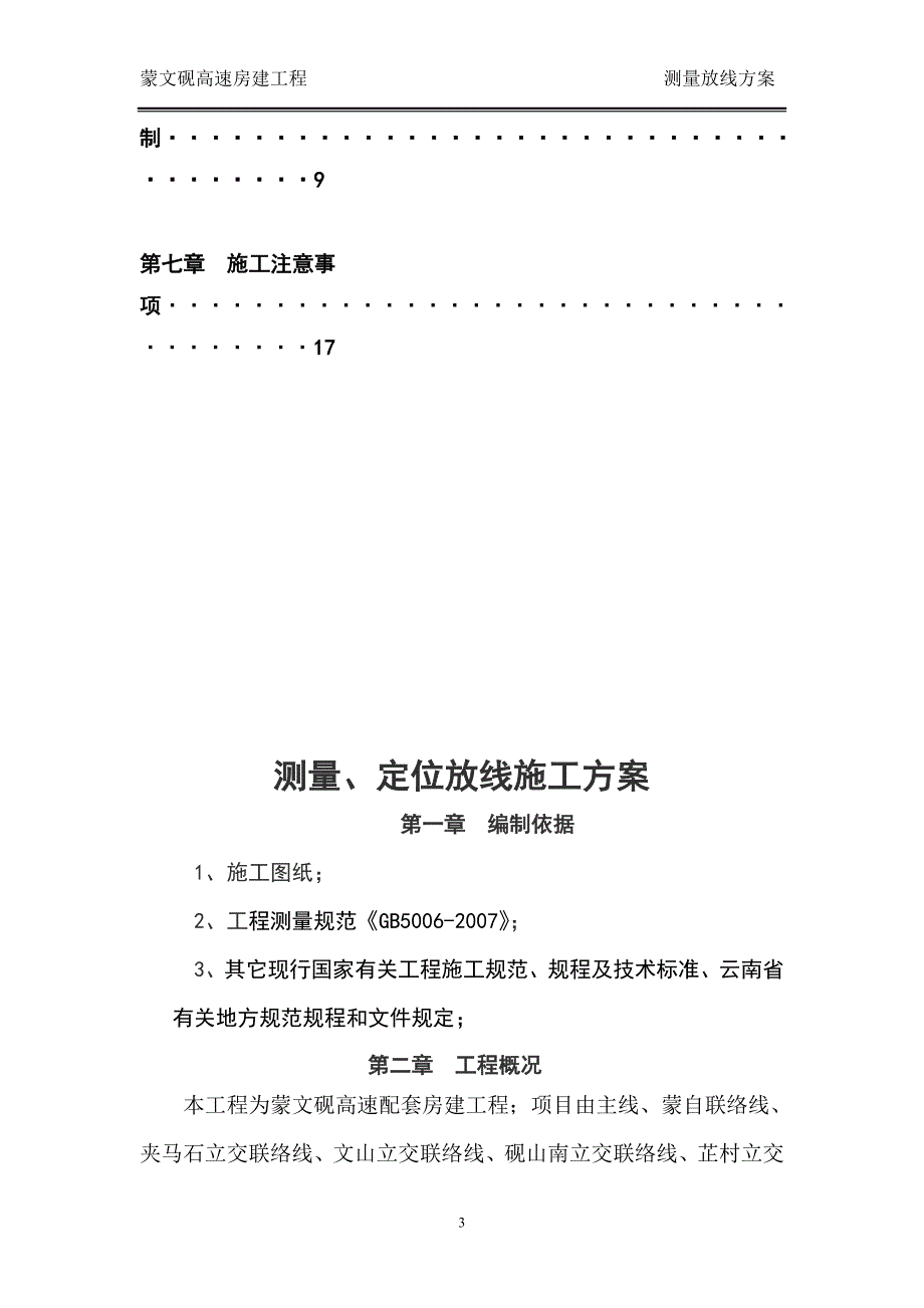 蒙文砚高速房建工程测量放线施工方案_第3页