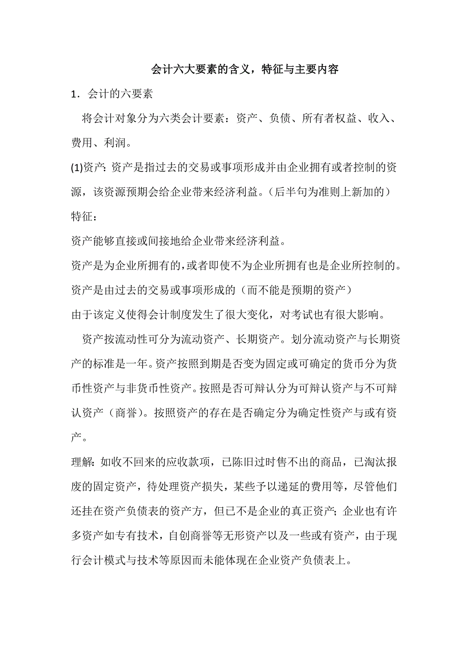 会计六大要素含义,特征和主要内容_第1页