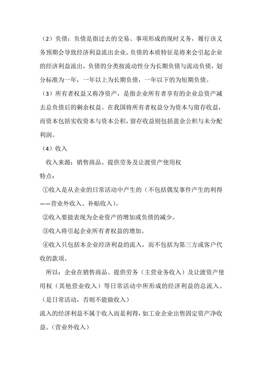 会计六大要素含义,特征和主要内容_第2页