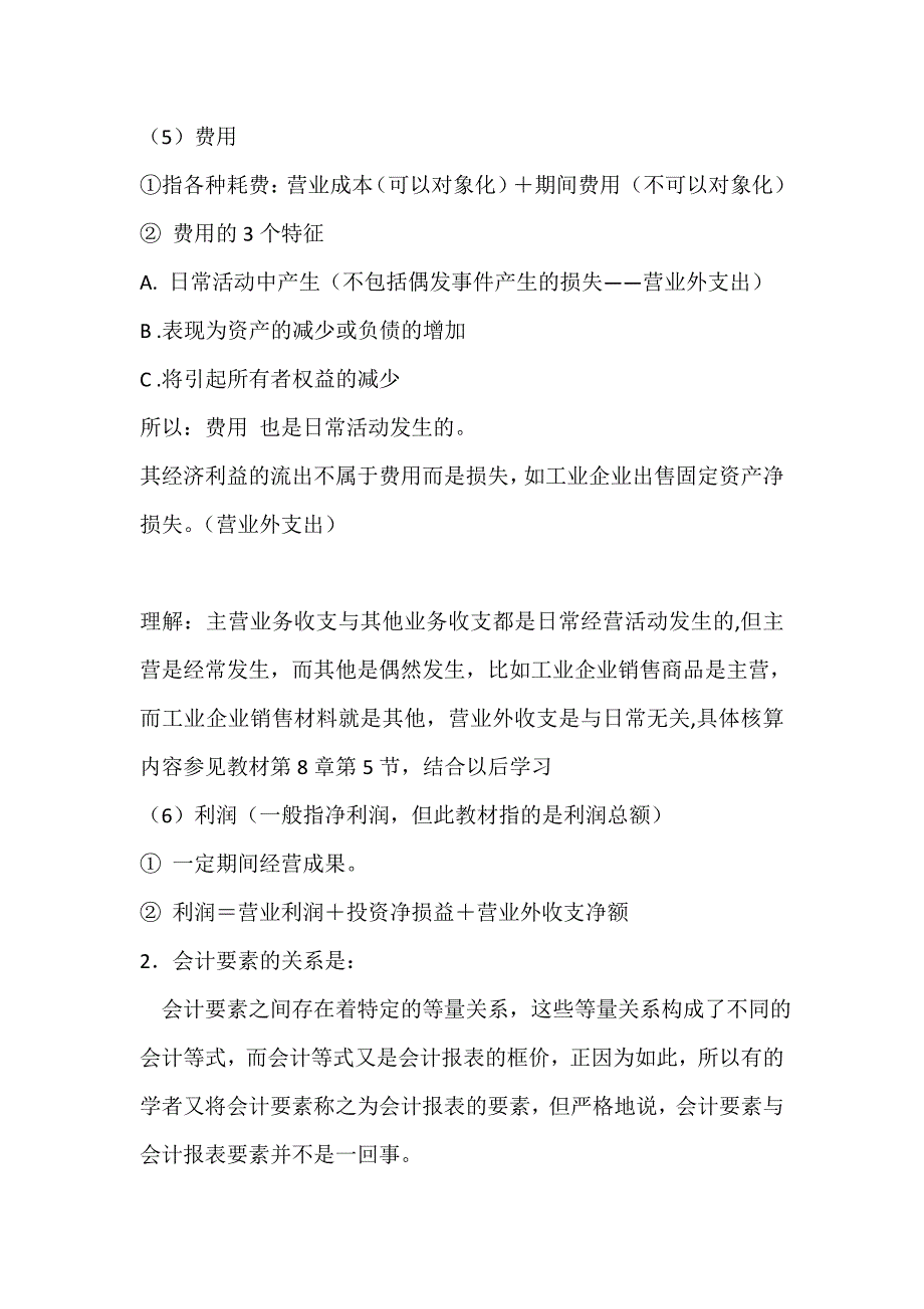 会计六大要素含义,特征和主要内容_第3页