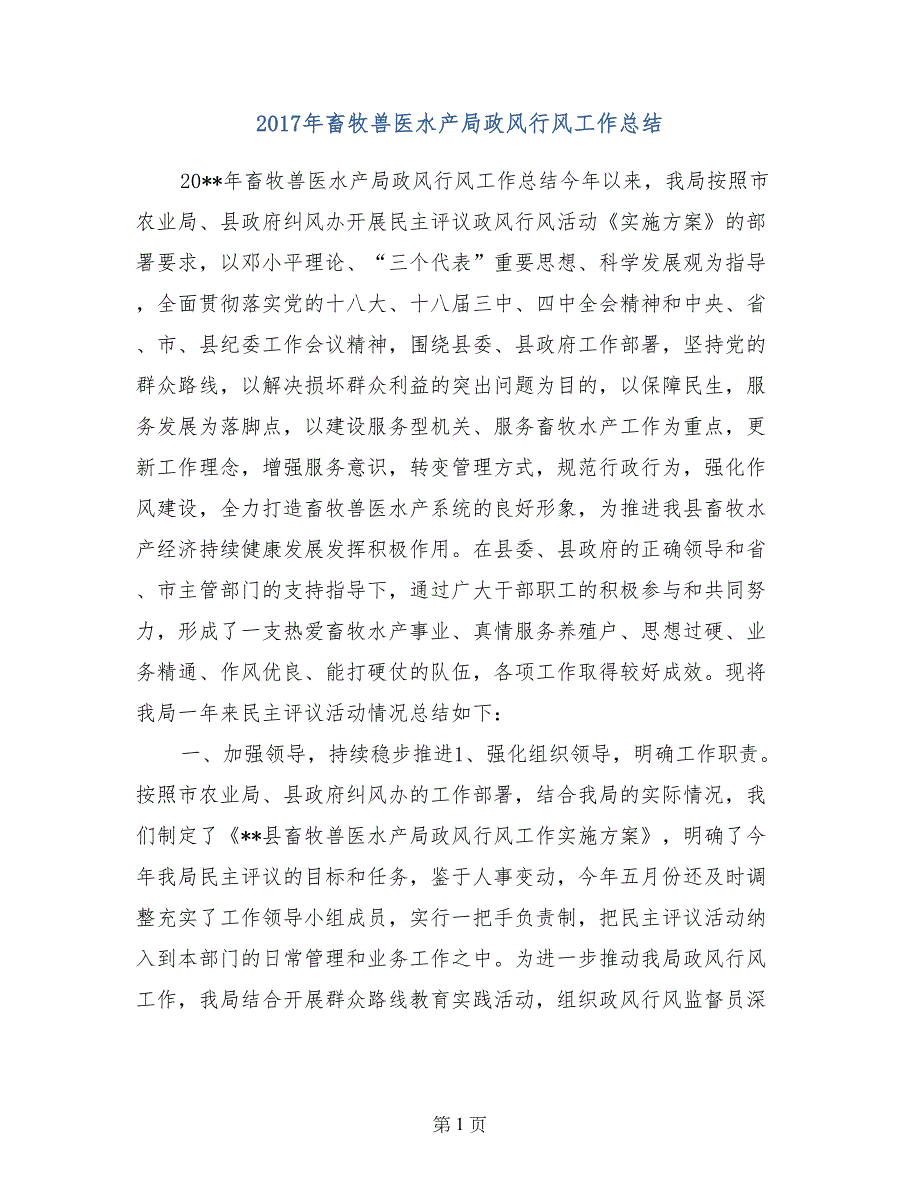 2017年畜牧兽医水产局政风行风工作总结_第1页