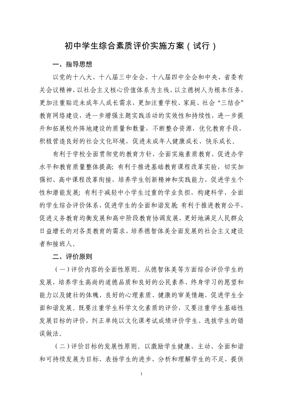 初中学生综合素质评价实施方案(试行)_第1页