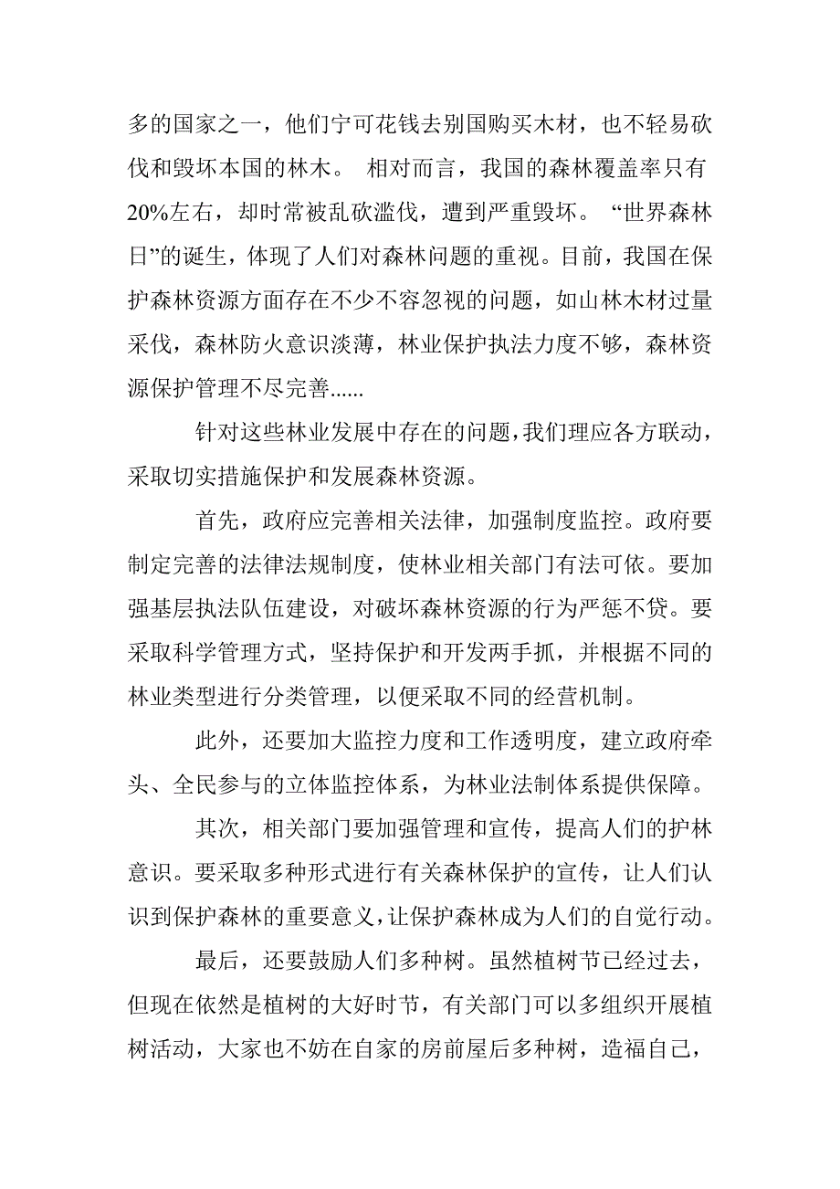 2017世界森林日主题演讲稿三篇 _第4页